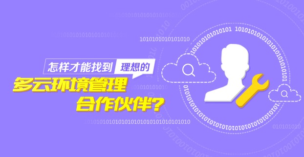怎样才能找到理想的多云环境管理合作伙伴