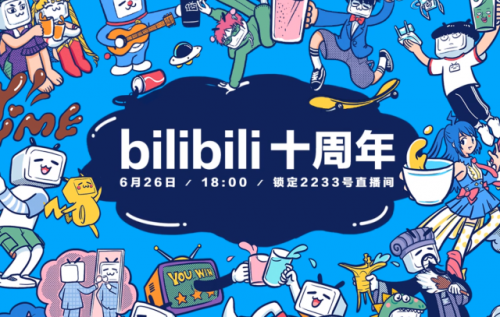 B站十周年活动 一键带你“穿越”回到十年前