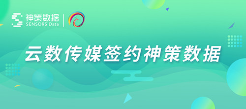 云南无线数字电视文化传媒股份有限公司签约神策数据,数据赋能IPTV