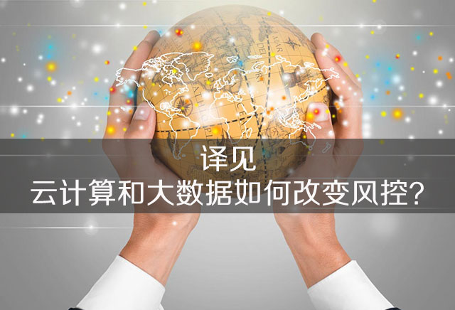 云计算和大数据如何改变风控？