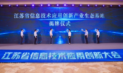江苏省信息技术应用创新大会顺利举行