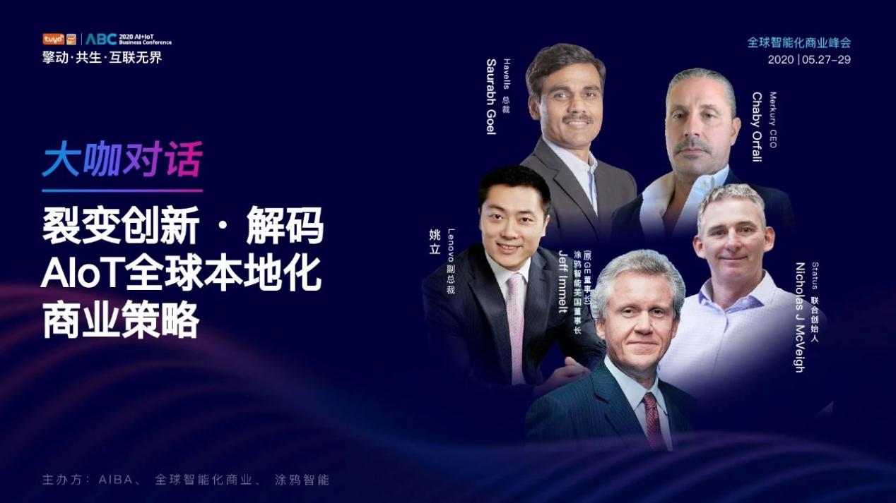 巴菲特赞誉的“神级CEO”组局,全球AIoT行业精英齐聚共话商业策略