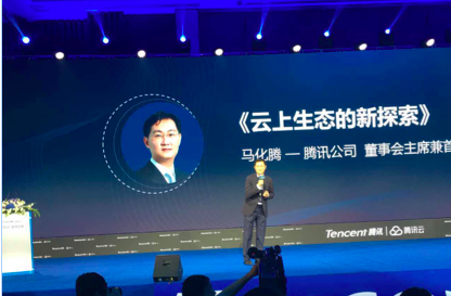 腾讯马化腾：云上生态的新探索