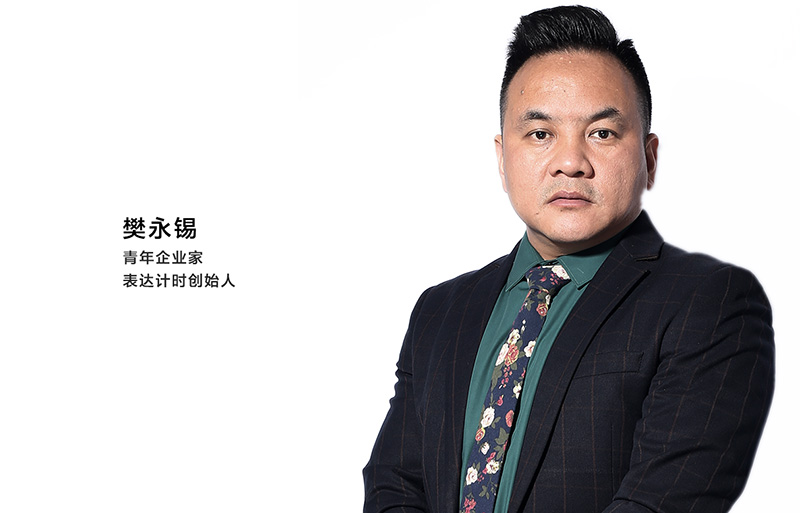 专访河南青年企业家樊永锡的钟表奋斗史: 成己为人,成人达己!