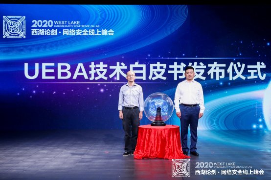 西湖论剑聚焦大数据与云安全 《UEBA技术蓝皮报告》重磅发布