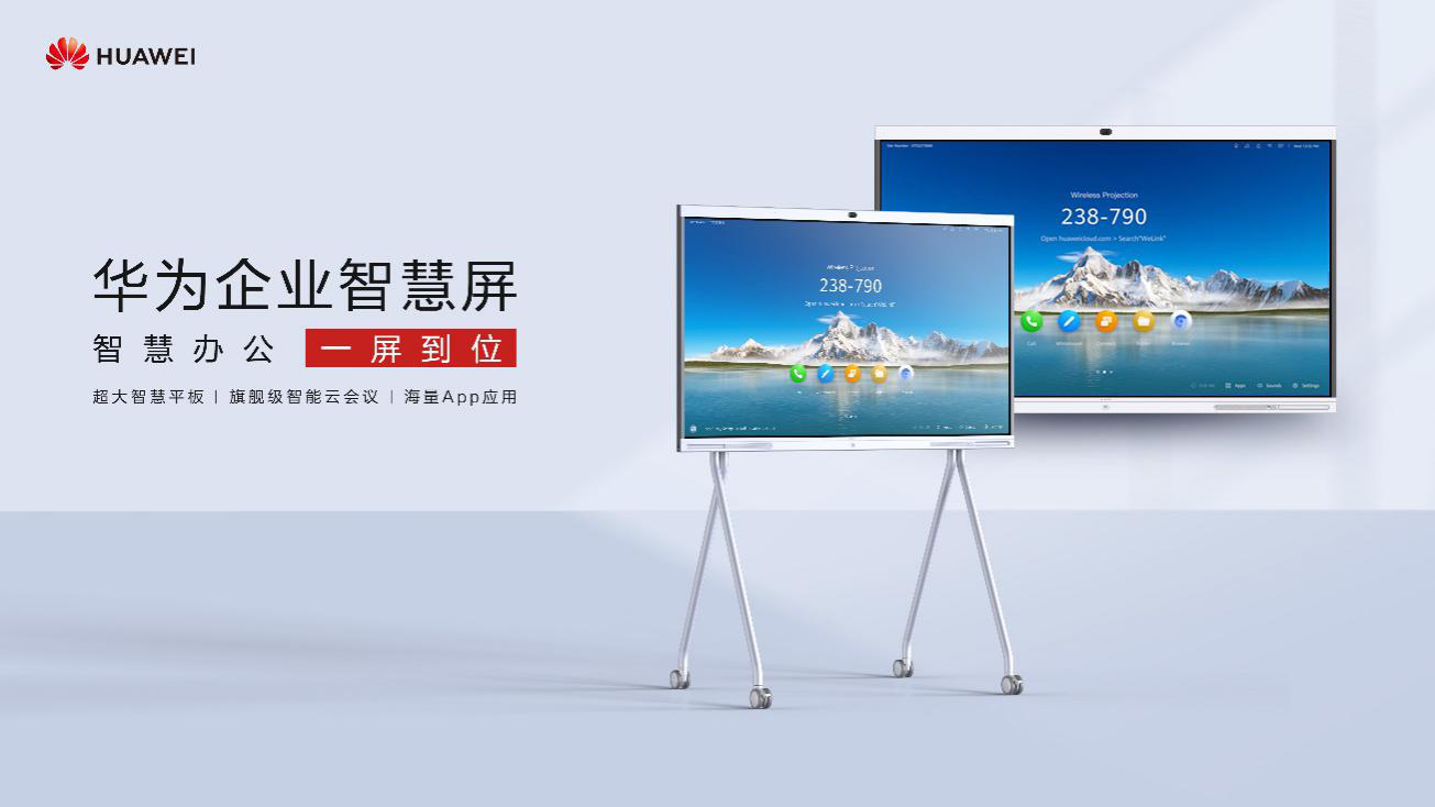 引领智慧办公新时代,华为举办企业智慧屏媒体品鉴会