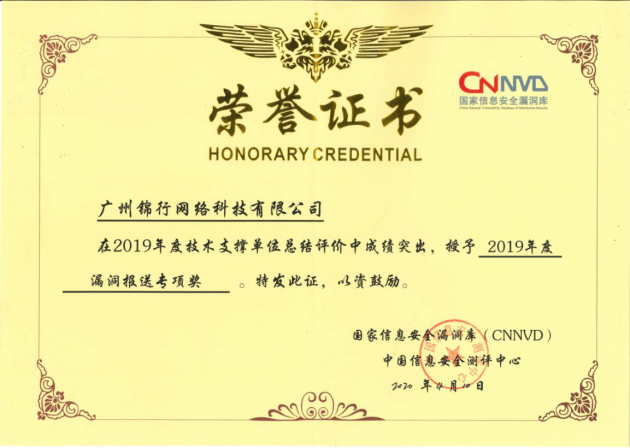喜讯|锦行科技荣获CNNVD“2019年度漏洞报送专项奖”