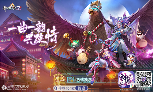 京剧网游双向赋能 《神雕侠侣2》跨界演绎新武侠