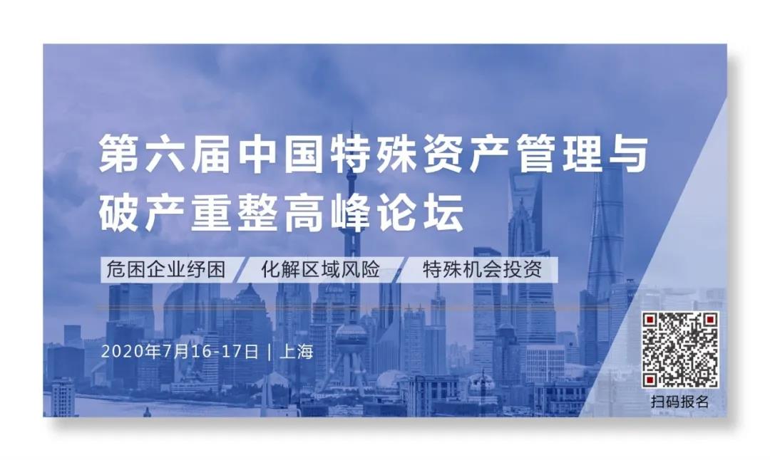 行业盛会丨第六届中国特殊资产管理与破产重整高峰论坛