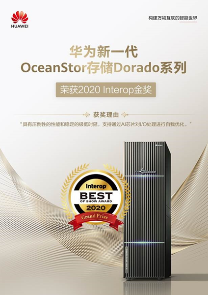 华为OceanStor存储Dorado系列荣获2020 Interop东京展金奖