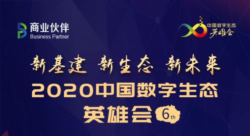 华云数据出席2020中国数字生态英雄会：以云计算促进产业转型 推动新基建加速发展