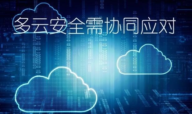 多云安全急需协同应对