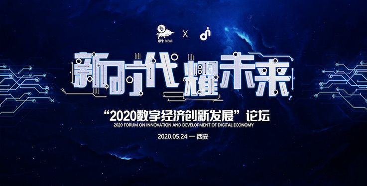 “2020数字经济创新发展”线下论坛在西安圆满落幕