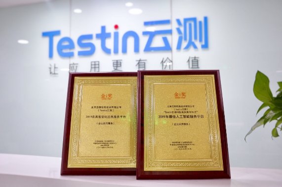 人工智能企业样本：Testin云测荣获“2019最具智能化应用服务平台”