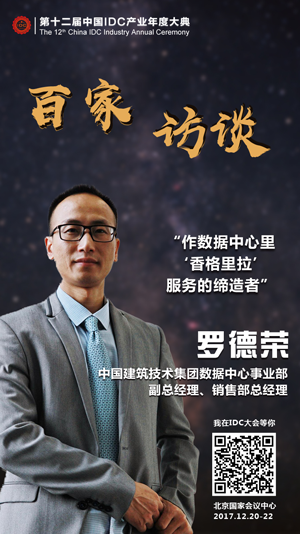 中国建筑技术集团罗德荣：作数据中心里“香格里拉”服务的缔造者
