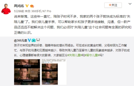 周鸿祎呼吁关注“失陪儿童”问题:单靠一款产品无法完全解决