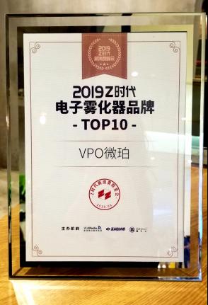 “Z时代”新消费，VPO微珀荣获电子雾化器品牌TOP10