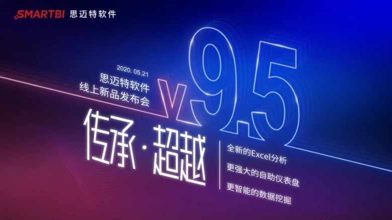 传承·超越 | Smartbi V9.5线上发布会圆满落幕