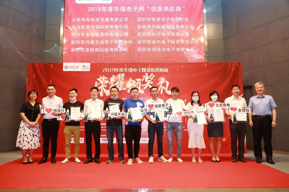 优质企业推荐 | 2019年度华强电子网优质供应商