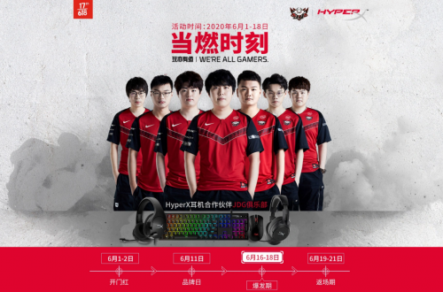 游戏外设嗨购狂欢 HyperX京东618放价赢豪礼