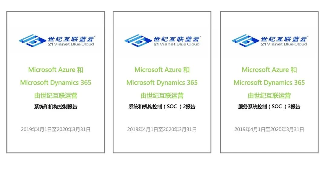重磅!由世纪互联运营的Microsoft Azure和Microsoft Dynamics 365通过SOC审计