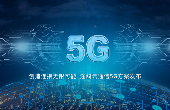率先联通中韩5G网络,途鸽科技云通信平台5G方案发布