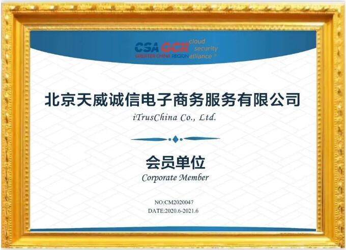 天威诚信正式加入CSA大中华区，为云上信任体系建设保驾护航