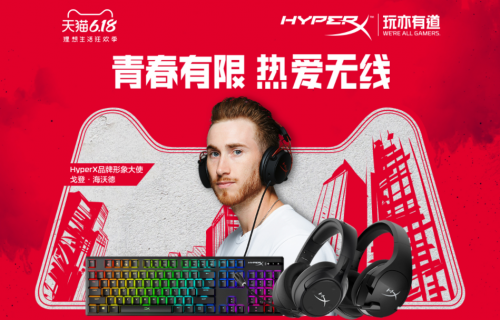 HyperX游戏外设齐聚天猫6.18 理想生活大放价