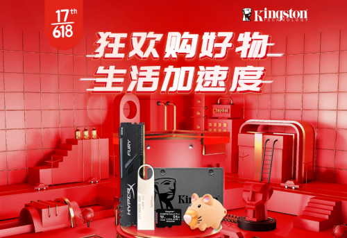 金士顿京东618开门红 年中好价赢大礼