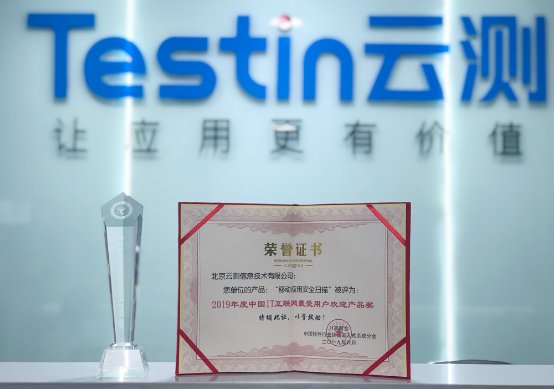 Testin云测应用安全扫描荣获“中国IT互联网最受用户欢迎产品奖”