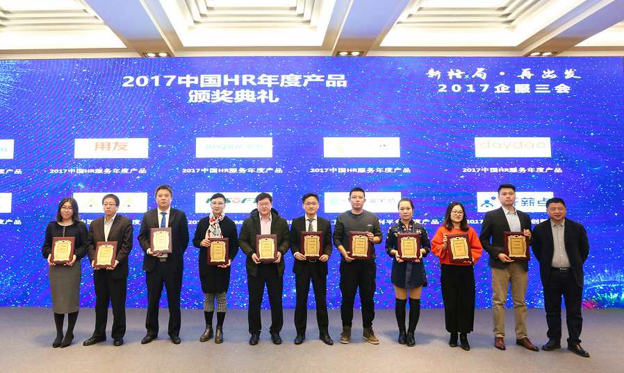 浪潮中国HR服务峰会蟾宫折桂 荣获年度产品和人物奖