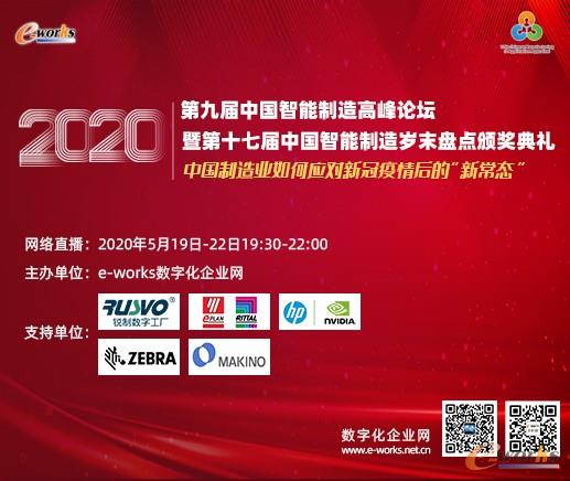 e-works年度盛典——2020（第九届）中国智能制造高峰论坛暨第十七届中国智能制造岁末盘点颁奖典礼隆重开幕