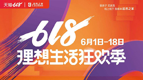 居然之家牵手阿里再战618 家居新零售未来可期