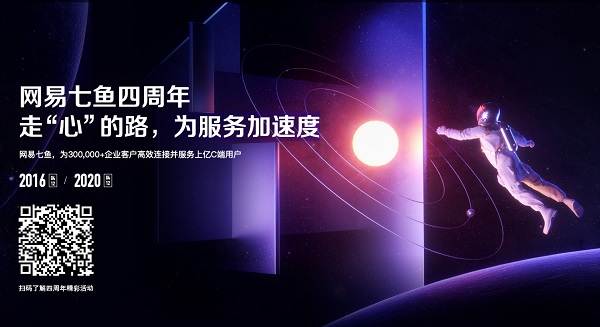 网易七鱼迎来四周年，把脉消费趋势引领客服价值进化