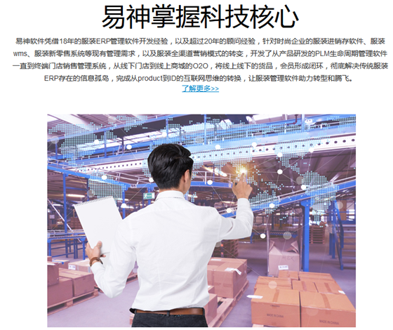 服装行业ERP零售新体验 上市企业佑泽选择易神软件