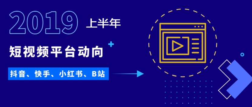微播易：过去半年中，四大短视频平台有哪些值得关注的表现？