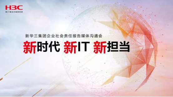 新华三发布首份企业社会责任报告 新IT融汇数字力量履责于行