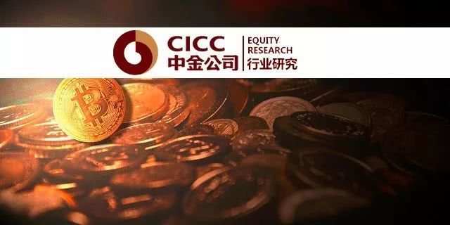 中金区块链研究系列之一:比特币及其他加密资产