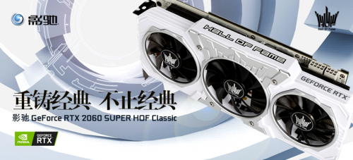 影驰RTX 2060 SUPER HOF Classic免费送?快来看看!