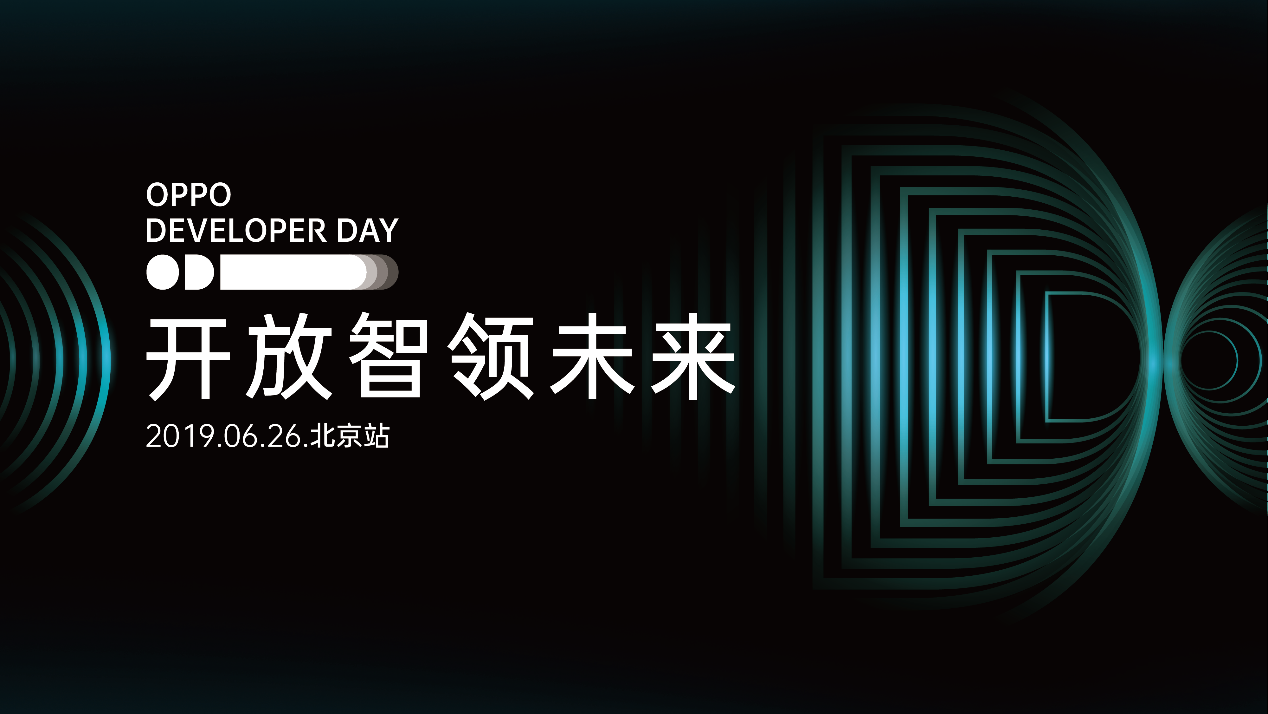 开放智领未来 OPPO DEVELOPER DAY即将亮相北京