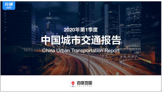 百度地图2020 Q1城市交通报告复盘疫期交通状况 北京拥堵水平环比下降26.45%