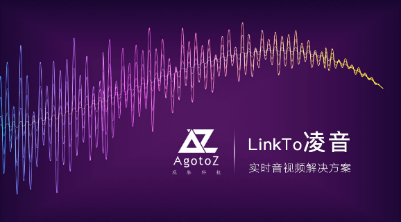让音视频互动更流畅，AgotoZ实时音频产品LinkTo凌音2.0上线