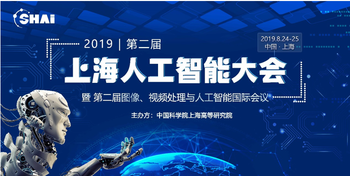 2019第二届上海人工智能大会暨第二届图像、视频处理与人工智能国际会议 即将隆重开幕
