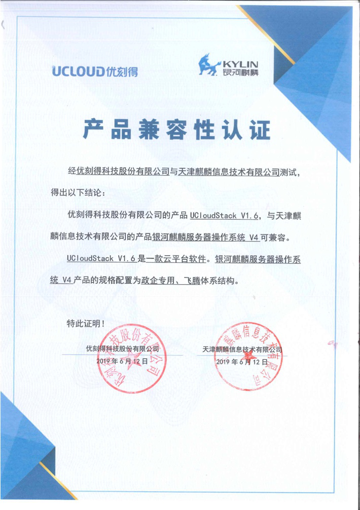 UCloud优刻得企业级专有云UCloudStack通过银河麒麟兼容性互认证