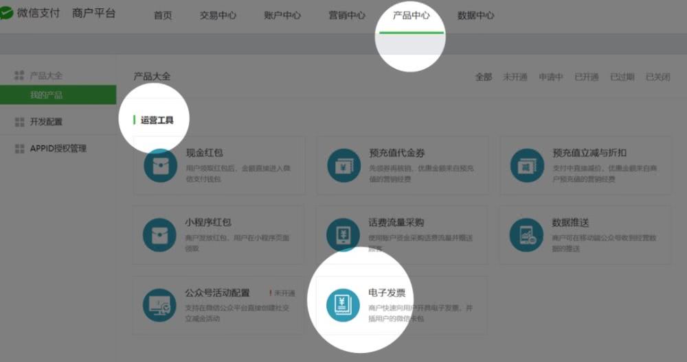 微信支付商户平台上线区块链电子发票功能