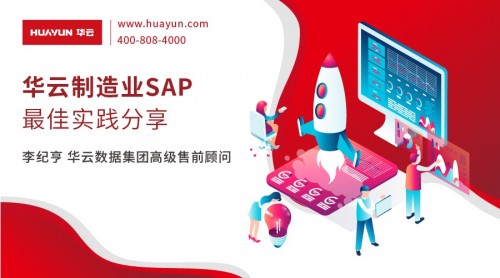 华云大咖说丨华云制造业SAP最佳实践分享
