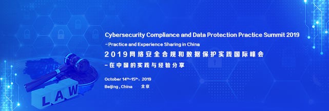 2019网络安全合规和数据保护实践国际峰会