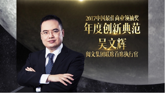 阅文集团联席首席执行官吴文辉获颁2017中国最佳商业领袖奖——年度创新典范