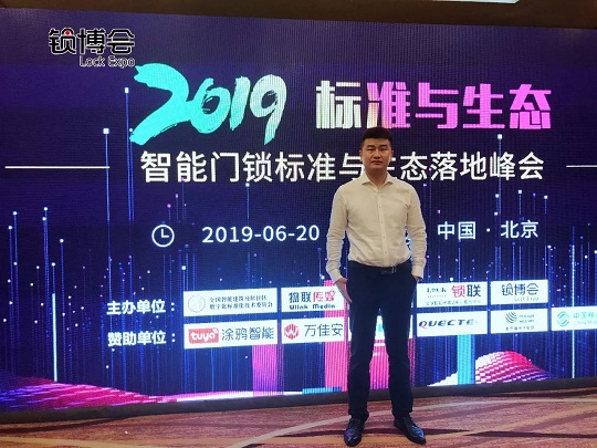 2019 智能门锁标准与生态落地峰会——北京站顺利召开