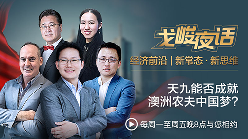 戈峻夜话:谁来成就澳洲农夫中国梦?